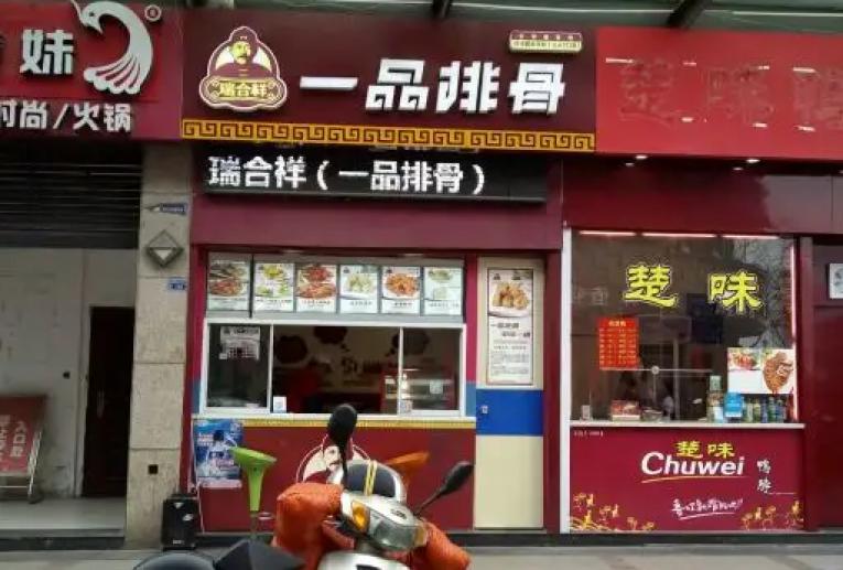 瑞合祥一品排骨