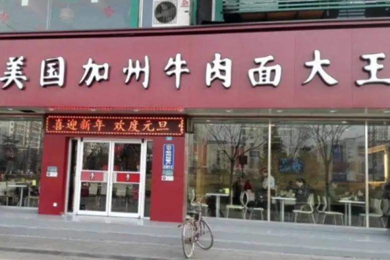 美国加州牛肉面