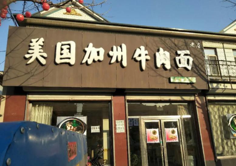 美国加州牛肉面
