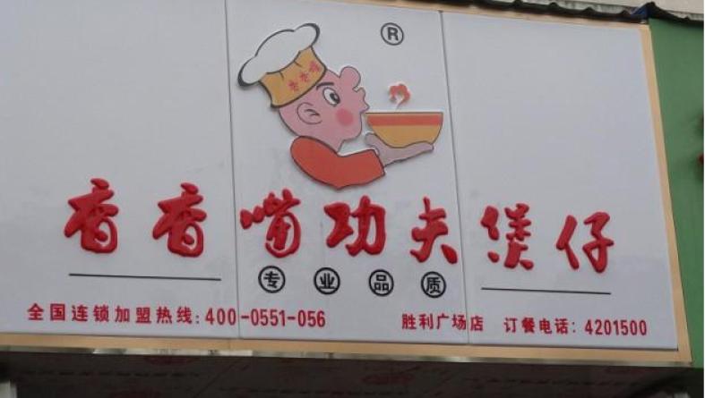 香香嘴中式快餐