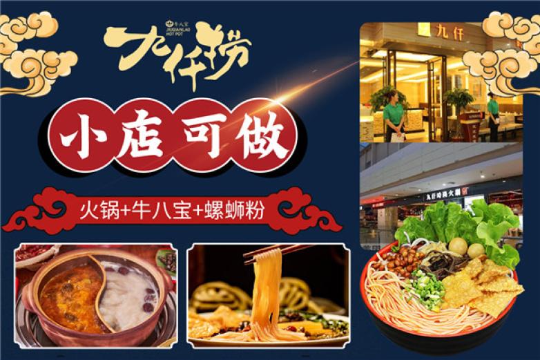 九仟捞螺蛳粉火锅加盟