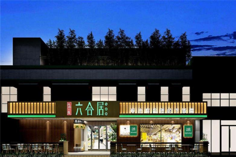 六合居加盟
