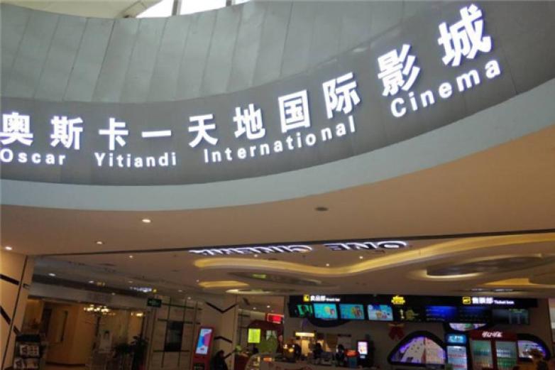 奥斯卡电影院加盟