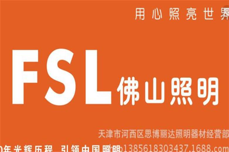 FSL佛山照明加盟