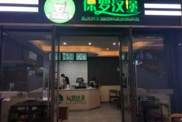 保罗汉堡