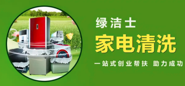 绿洁士家电清洗