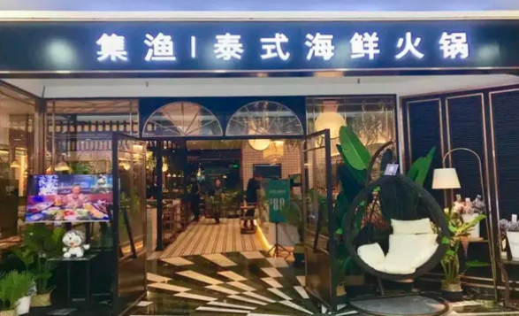 集鱼泰式海鲜火锅