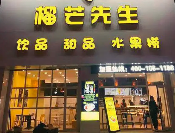 榴芒先生