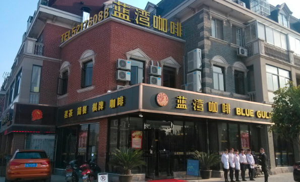 蓝湾咖啡
