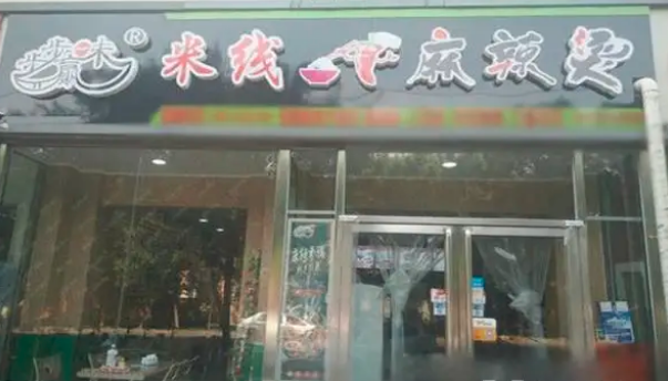 步步味赢麻辣烫