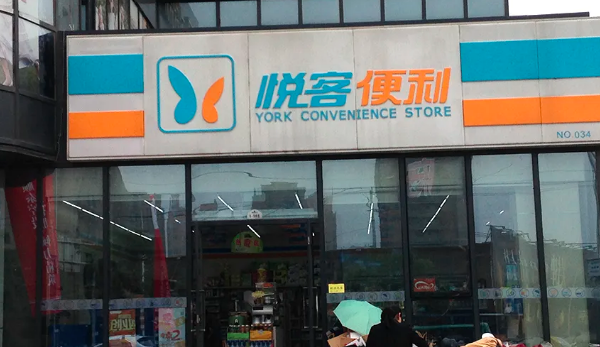 悦客便利店