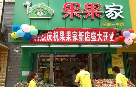 果果家水果店