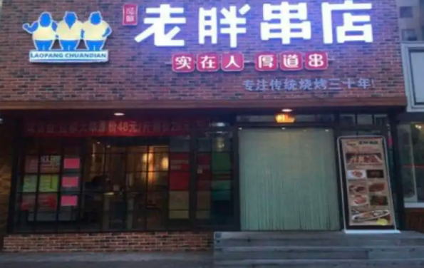 济南老胖串店加盟