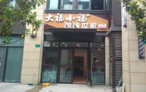 大福小福馄饨世家