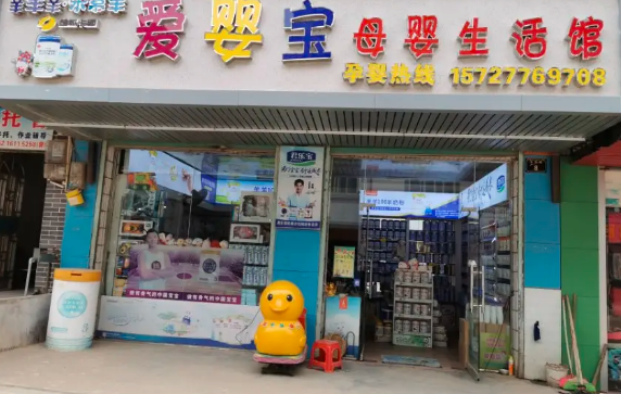 爱婴宝母婴