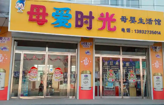 母爱时光母婴店