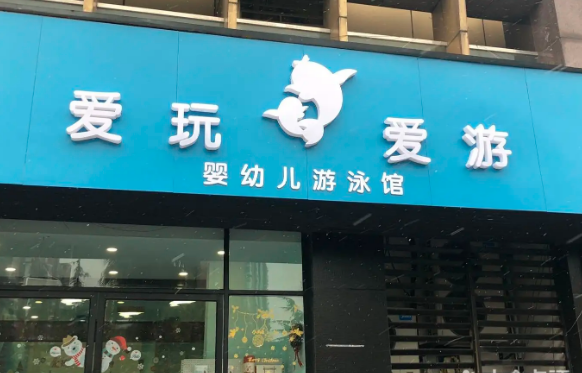 爱玩爱游婴儿游泳