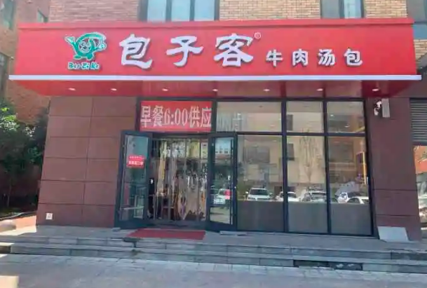 包子客牛肉汤包