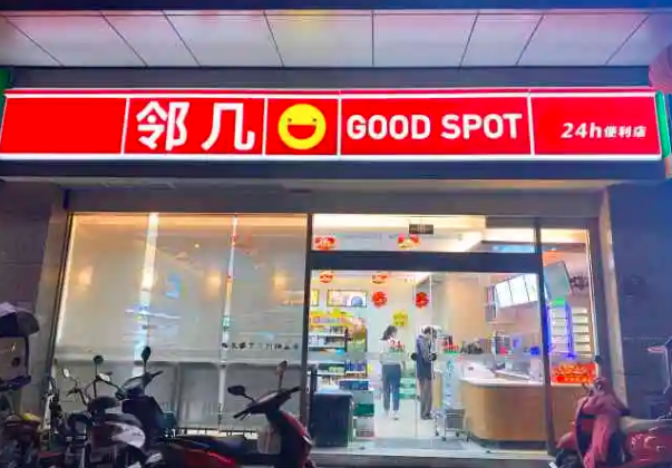 邻几便利店