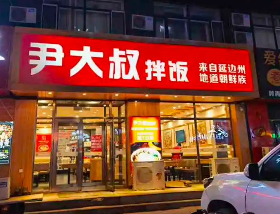 尹大叔拌饭