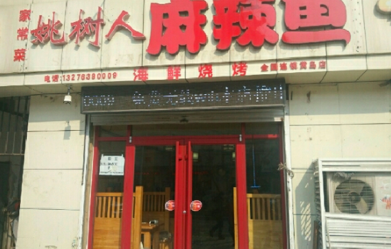 姚树人麻辣鱼