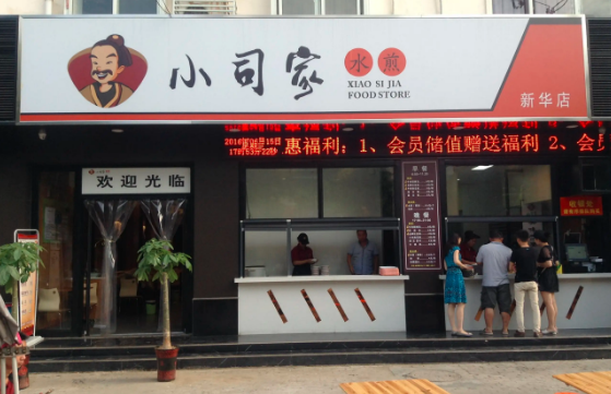 小司家早餐店