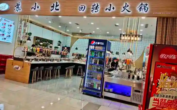 苏小北旋转小火锅
