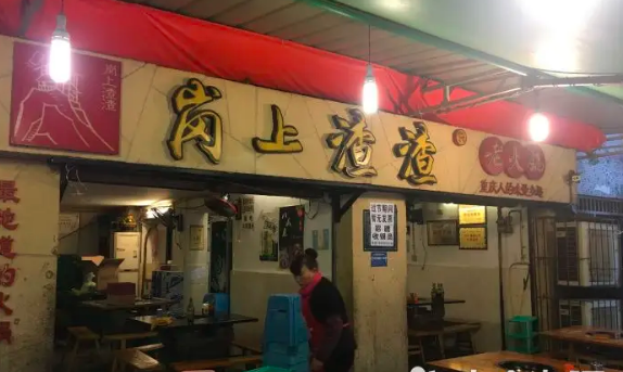 岗上渣渣老火锅