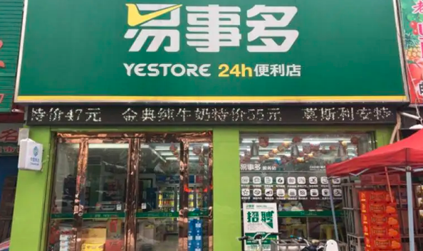 易事多便利店