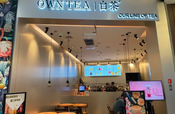 owntea自茶