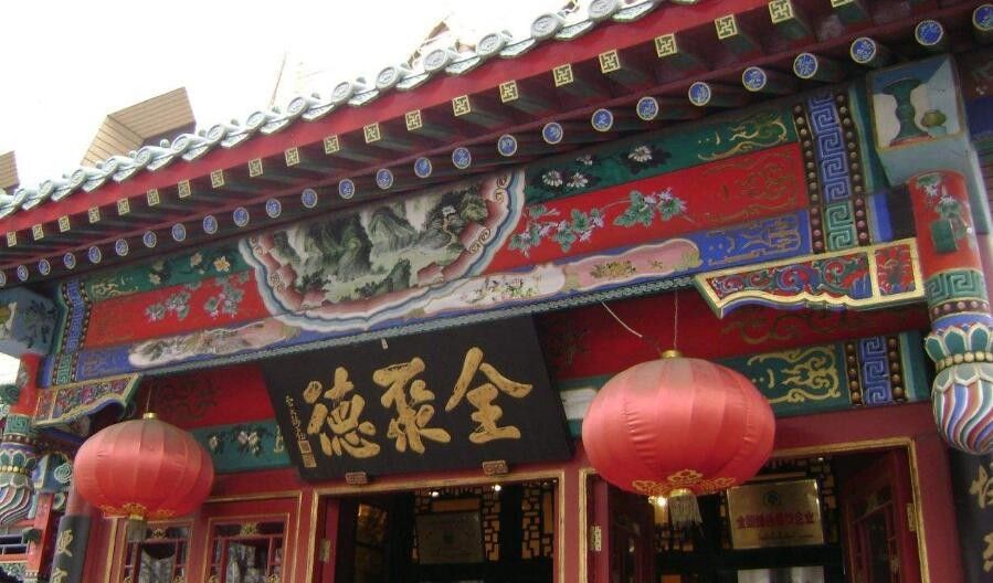 全聚德