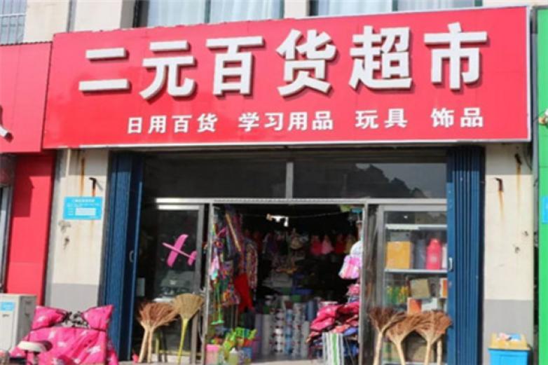 丫丫两元店加盟