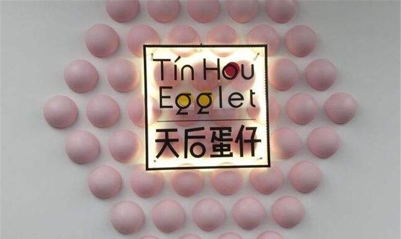 天后蛋仔