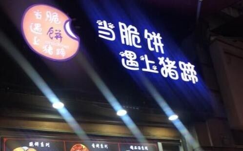 当脆饼遇上猪蹄