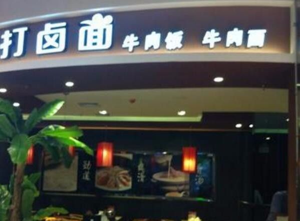 b哥打卤面