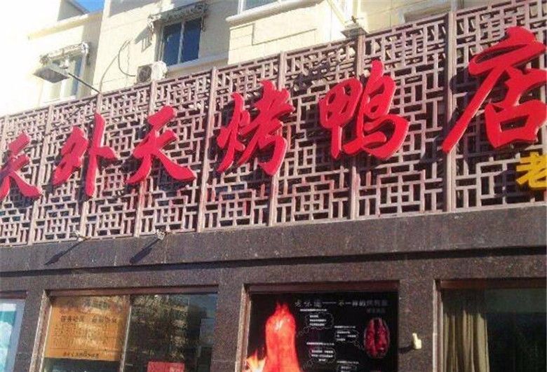 天外天烤鸭店