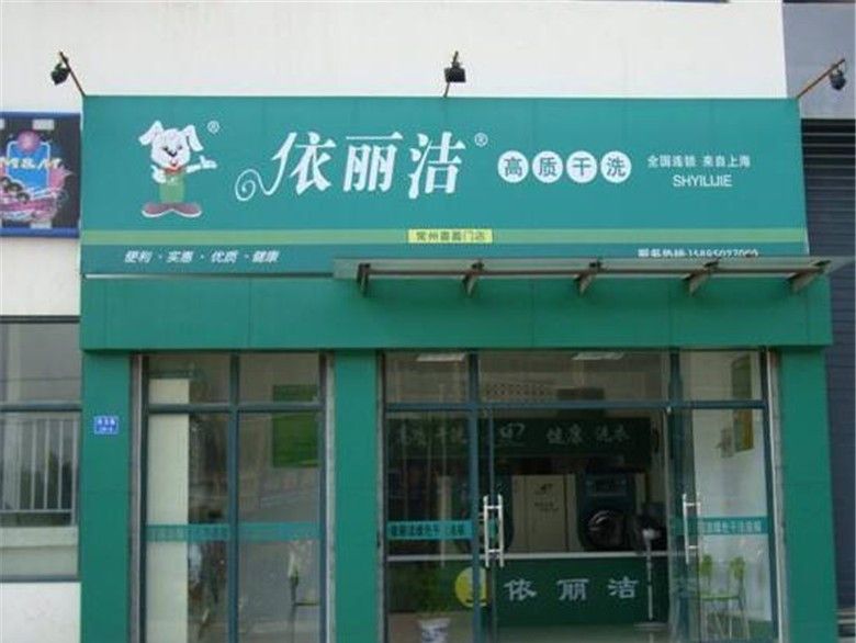 依丽洁干洗店