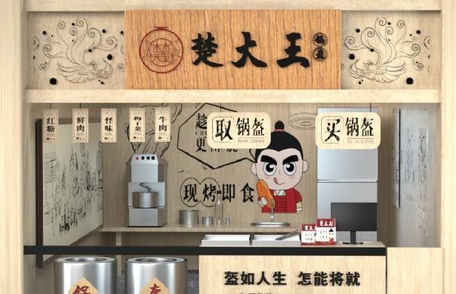 楚大王锅盔