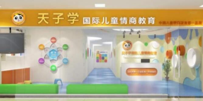 天子学国际儿童情商教育