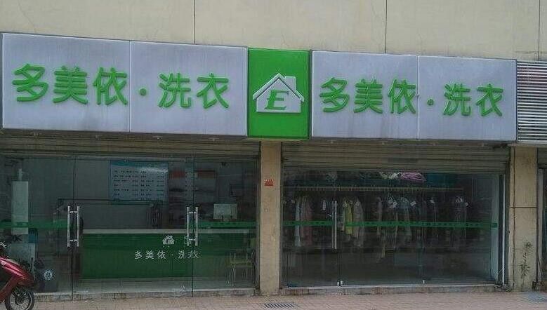 多美依干洗店