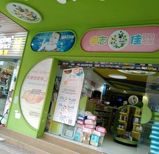 中志佳婴